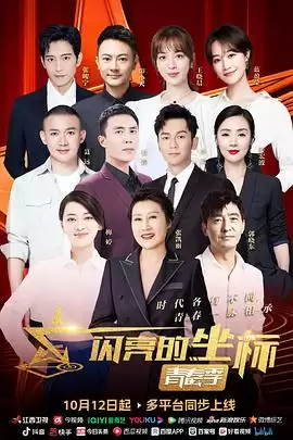 综艺《闪亮的坐标·青春季》剧情说明