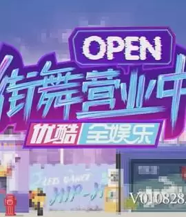 综艺《街舞营业中》剧情说明