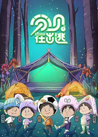 综艺《分贝在出逃》剧情说明