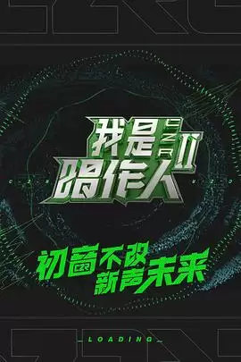 综艺《我是唱作人第二季》剧情说明