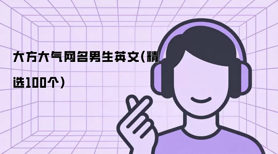 大方大气网名男生英文(精选100个)有哪些-风格分类和名称参考