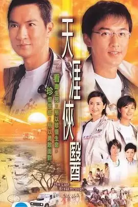 《天涯侠医国语》剧情讲什么-人物处境