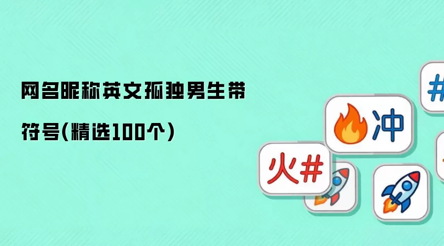 网名昵称英文孤独男生带符号(精选100个怎么使用-功能和使用场景