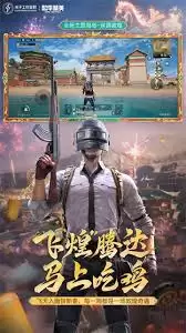和平精英2026新春版本好玩吗