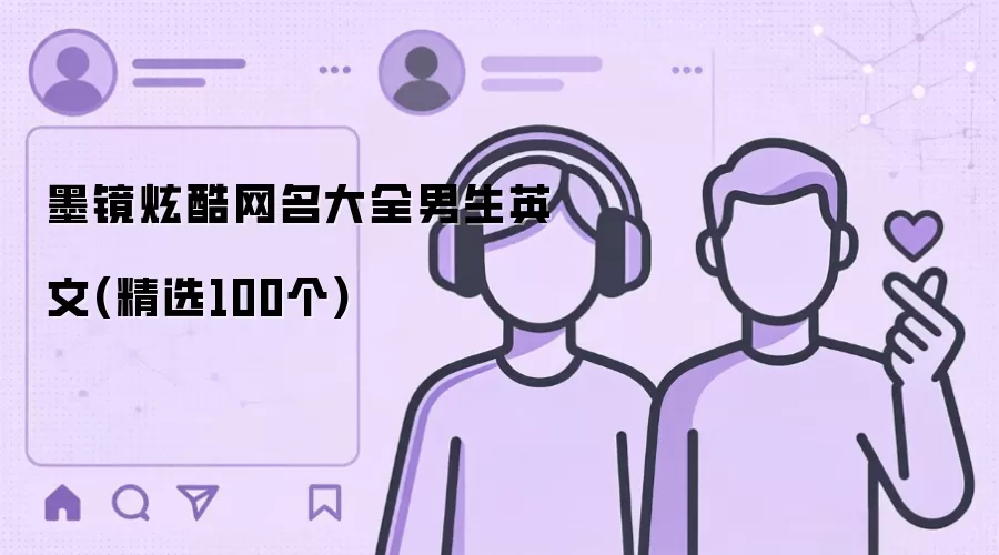 墨镜炫酷网名大全男生英文(精有哪些-名单和取名方向
