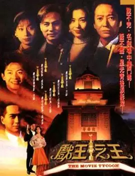 《戏王之王粤语》剧情讲了什么-人物关系和情节梗概