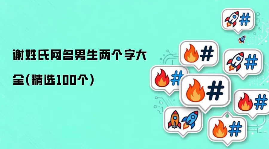 谢姓氏网名男生两个字大全(精有哪些-名单和取名方向