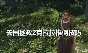 天国拯救2克拉拉如何推倒