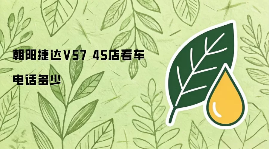朝阳捷达VS7 4S店看车电话多少