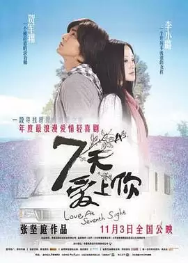 电影《七天爱上你》剧情介绍