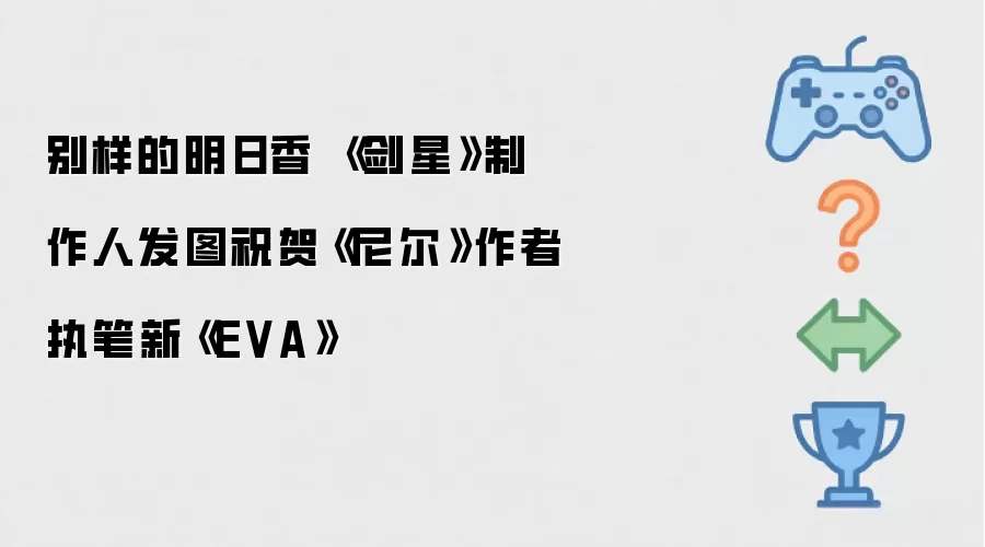 别样的明日香 《剑星》制作人发图祝贺《尼尔》作者执笔新《EVA》