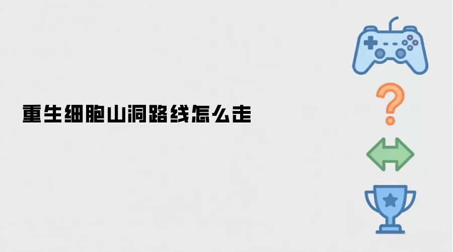 重生细胞山洞路线怎么走