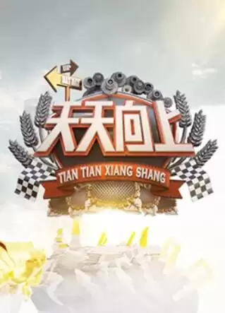 综艺《天天向上2009》剧情介绍