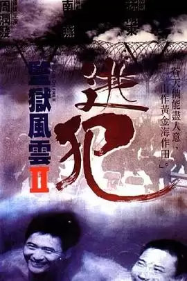 电影《监狱风云2:逃犯》剧情介绍