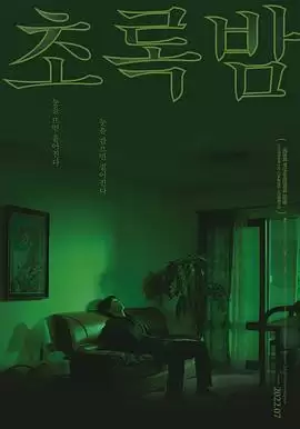 电影《绿夜2021》剧情介绍