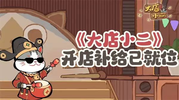 大店小二最新福利兑换码一览