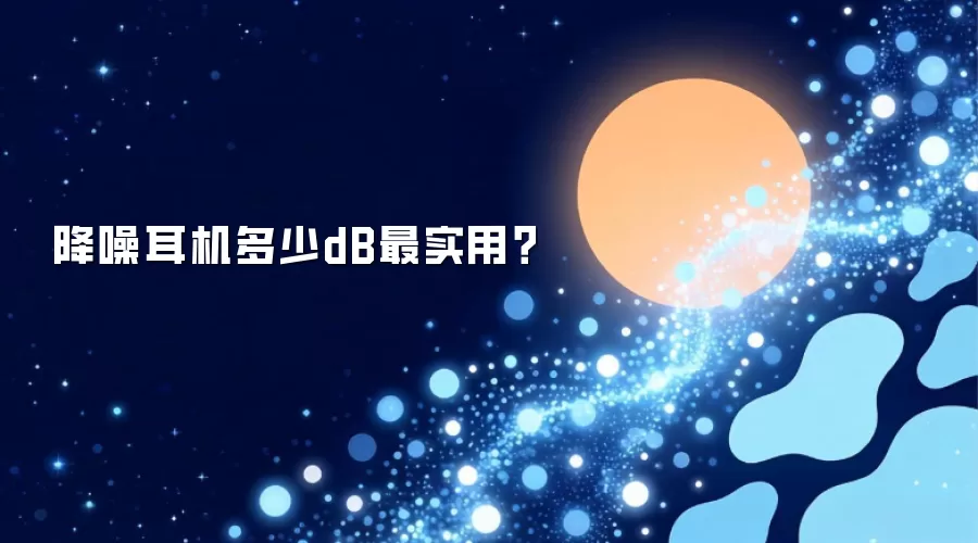 降噪耳机多少dB最实用