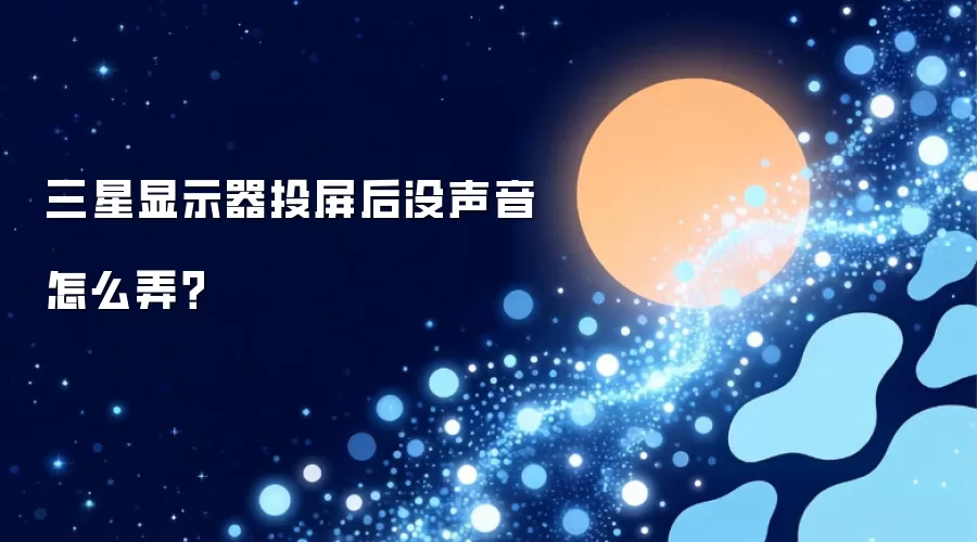 三星显示器投屏后没声音如何弄？