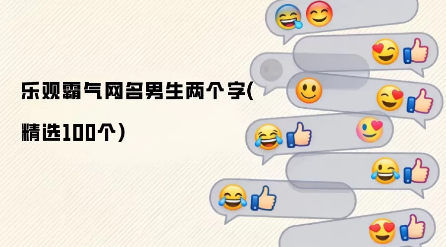 乐观霸气网名男生两个字有哪些-名单和取名方向