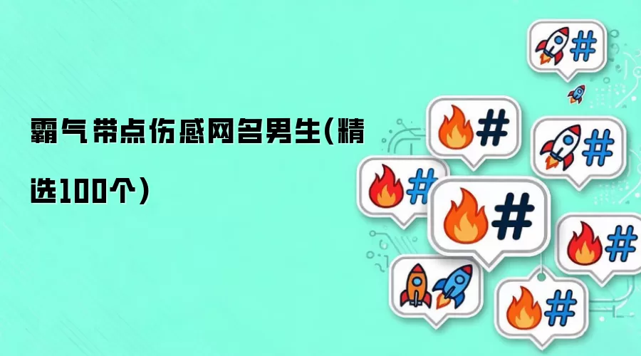 霸气带点伤感网名男生有哪些-名单和取名方向