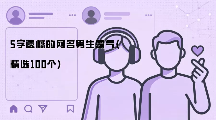 5字遗憾的网名男生霸气有哪些-名单和取名方向