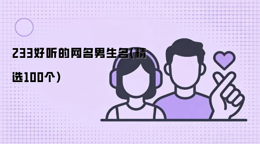 233好听的网名男生名有哪些-名单和取名方向