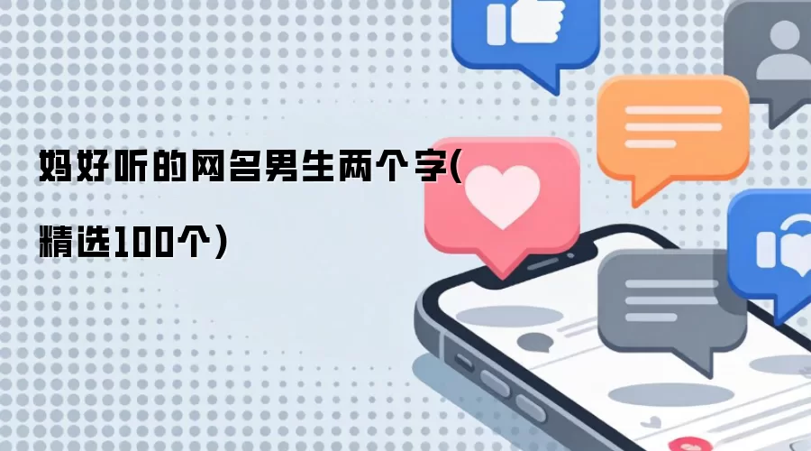 妈好听的网名男生两个字有哪些-名单和取名方向