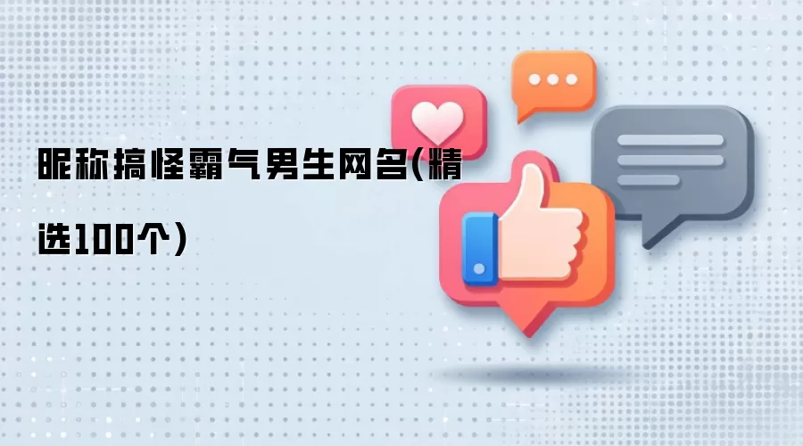 昵称搞怪霸气男生网名有哪些-名单和取名方向