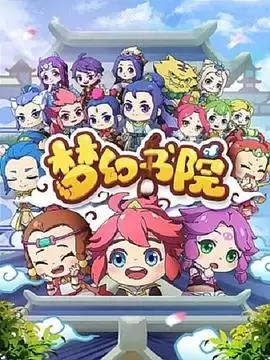 《梦幻书院》剧情讲了什么-人物关系和情节梗概