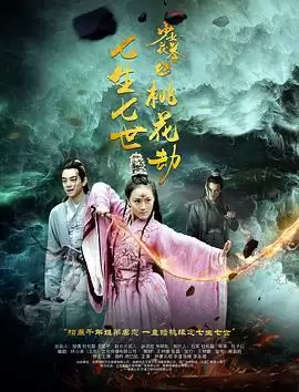 《少女茯苓2七生七世桃花劫》剧情讲什么-关系变化