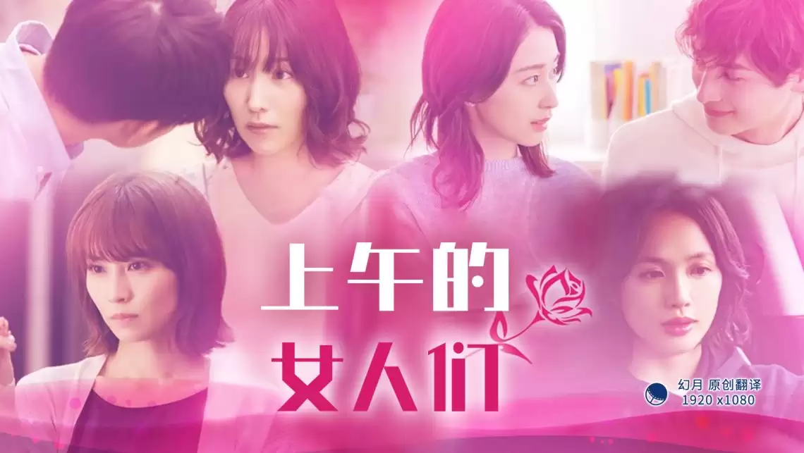 电视剧《上午的女人们》剧情说明
