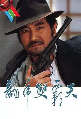电视剧《龙虎双霸天粤语》剧情说明