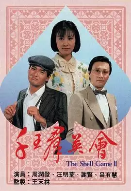 电视剧《千王群英会粤语》剧情说明