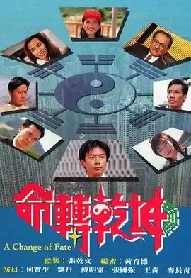 电视剧《命转乾坤粤语》剧情说明