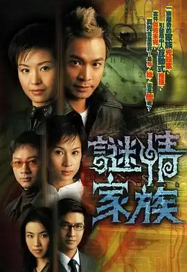 电视剧《谜情家族粤语》剧情说明