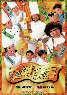 电视剧《美味天王粤语》剧情说明