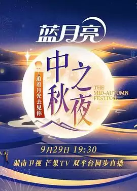 综艺《2023湖南卫视中秋之夜》剧情说明