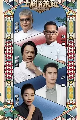综艺《主厨的荣耀·中餐季》剧情说明