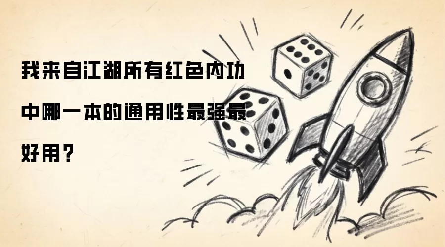 我来自江湖所有红色内功中哪一本的通用性最强最好用？