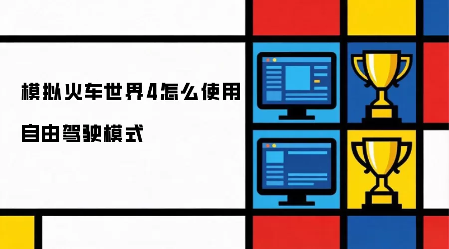 模拟火车世界4如何使用自由驾驶模式
