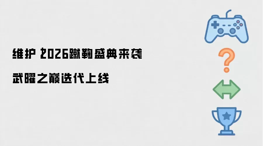 维护｜2026蹴鞠盛典来袭 武曜之巅迭代上线