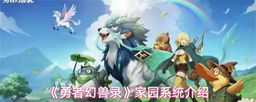 勇者幻兽录家园系统如何玩 家园系统介绍