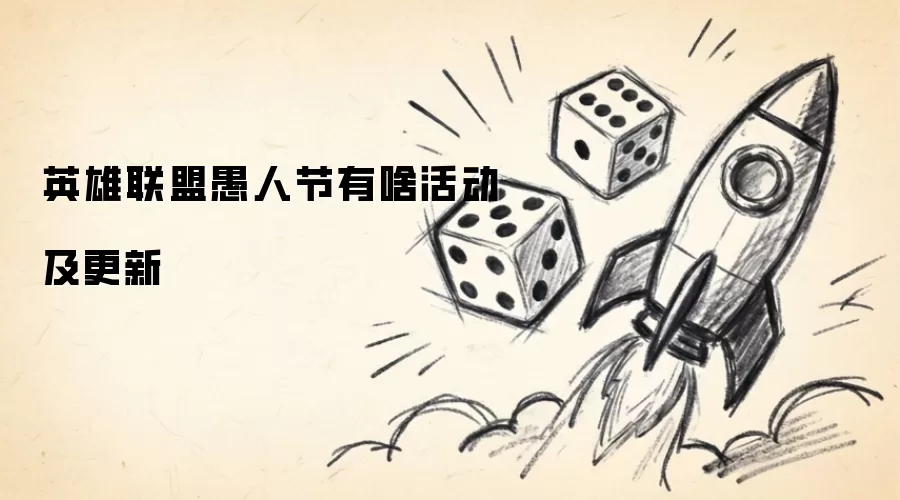 英雄联盟愚人节有啥活动及更新