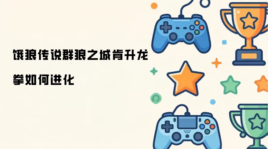 饿狼传说群狼之城肯升龙拳如何进化
