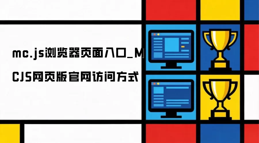 mc.js浏览器页面入口_MCJS网页版官网访问方式