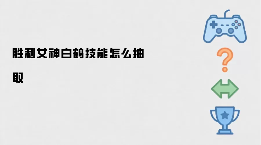 胜利女神白鹤技能如何抽取
