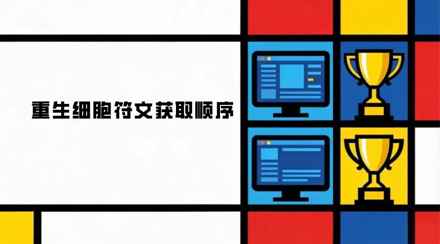 重生细胞符文获取顺序