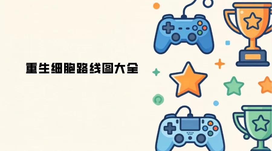 重生细胞路线图汇总
