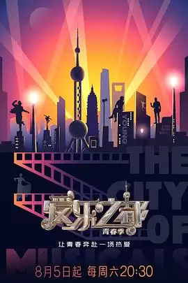 综艺《爱乐之都·青春季》剧情说明