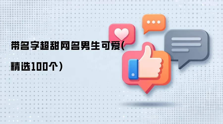 带名字超甜网名男生可爱有哪些-名单和取名方向